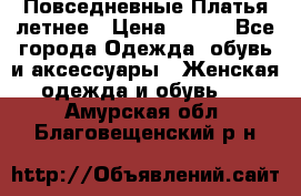 Повседневные Платья летнее › Цена ­ 800 - Все города Одежда, обувь и аксессуары » Женская одежда и обувь   . Амурская обл.,Благовещенский р-н